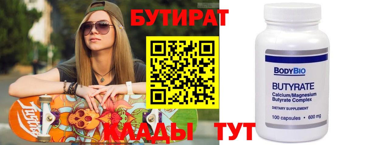 БУТИРАТ BDO 33% Егорьевск