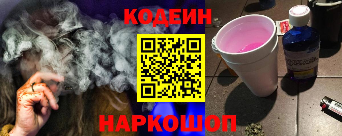 Егорьевск  Codein Purple Drank  Вход с VPN  Кодеиновый сироп Lean напиток Lean (лин) 